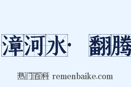 漳河水·翻腾是什么意思的图片